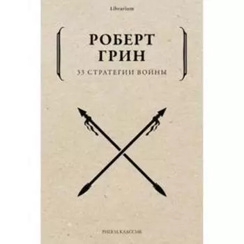 33 стратегии войны. Грин Р.