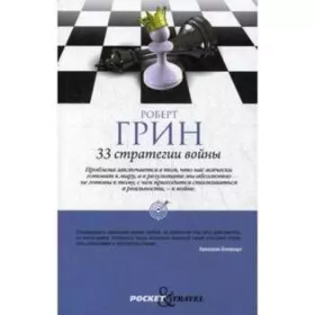 33 стратегии войны (обл.). Грин Р.