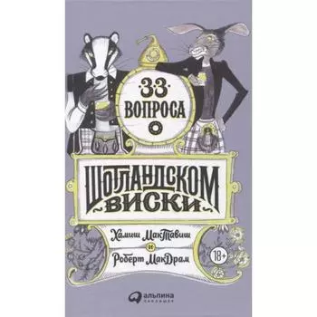 33 вопроса о шотландском виски. Моргунова-Петрунько, Никитина