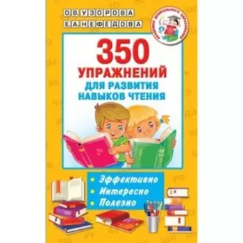 350 упражнений для развития навыков чтения. Узорова О.В., Нефедова Е.А.