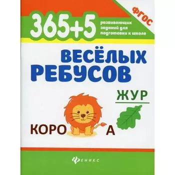 365+5 веселых ребусов. 7-е издание