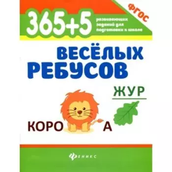 365 + 5 веселых ребусов. 8-е издание