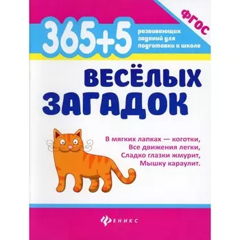 365 + 5 весёлых загадок. 8-е издание. Диченскова А.М.