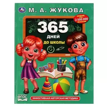 «365 дней до школы», Жукова М. А