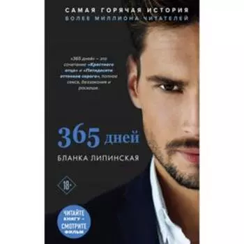 365 дней. Липинская Б.