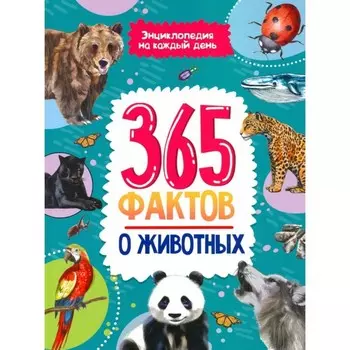 365 фактов о животных