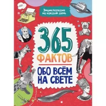 365 фактов обо всем на свете