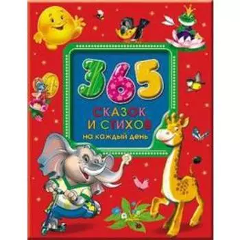 365 сказок и стихов на каждый день