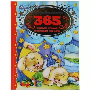 365 сказок, стихов и загадок на ночь. Марина Дружинина