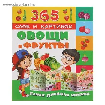 365 слов и картинок «Овощи и фрукты»