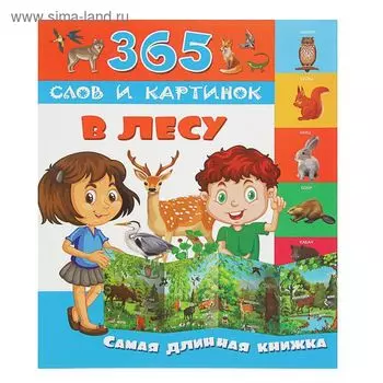365 слов и картинок «В лесу»