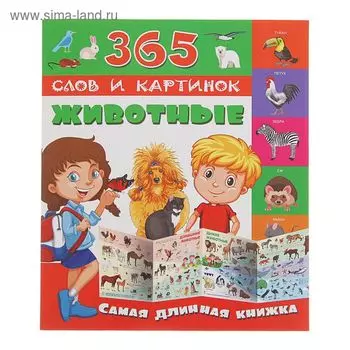 365 слов и картинок «Животные»