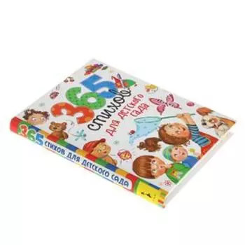 «365 стихов для детского сада»