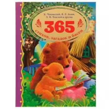 365 стихов,загадок и басен. Чуковский К.И., Толстой Л.Н., Аким Я.Л.