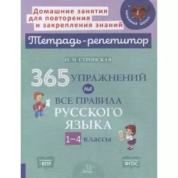 365 упражнений на все правила русского языка. 1-4 класс. ФГОС. Стронская И.М.