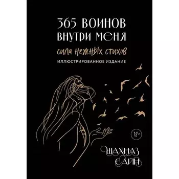 365 воинов внутри меня. Сила нежных стихов. Подарочное издание с цветным обрезом. Сайн Ш.