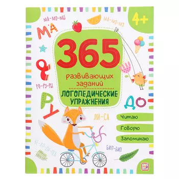 365 Заданий «Логопедические упражнения»