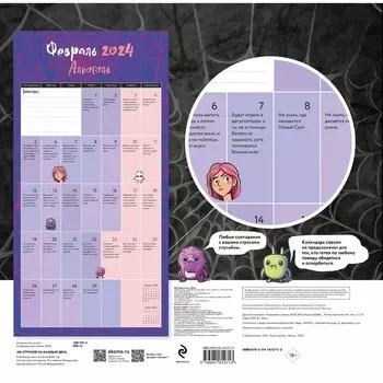 366 «страхов» на каждый день. Календарь настенный на 2024 год, 30х30 см