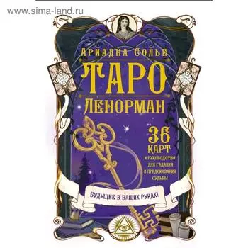 Таро Ленорман. Будущее в ваших руках! 36 карты и руководство для гадания и предсказания судьбы