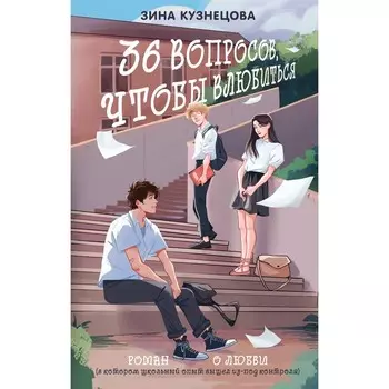36 вопросов, чтобы влюбиться. Кузнецова З.