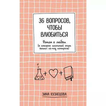 36 вопросов, чтобы влюбиться. Кузнецова З.