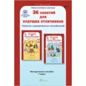 36 занятий для будущих отличников. 7 класс. Методическое пособие. ФГОС. Мищенкова Л.В.