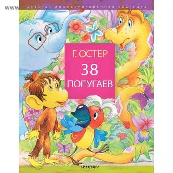 38 попугаев
