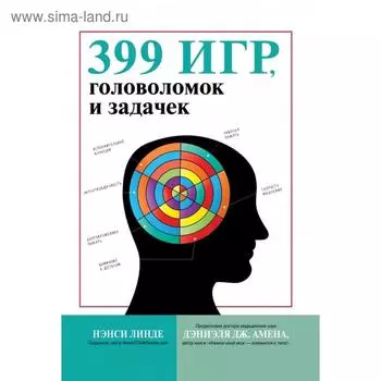 399 игр, головоломок и задачек. Линде Н.