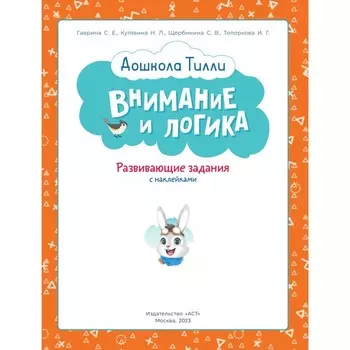 3-4 года. Дошкола Тилли. Внимание и логика. Развивающие задания с наклейками