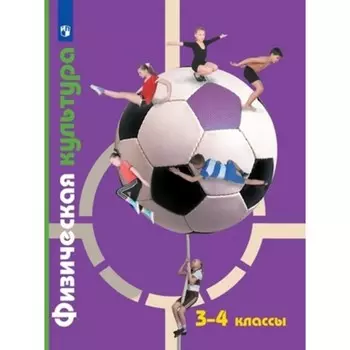 3-4 класс. Физическая культура. 9-е издание. ФГОС. Петрова Т.В., Копылов Ю.А., Полянская Н.В.