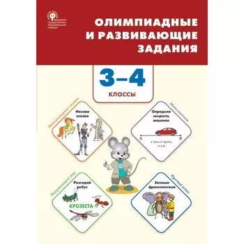 3-4 классы. Олимпиадные и развивающие задания. ФГОС. Керова Г.В.