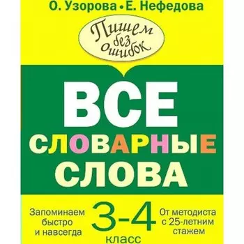 3-4 классы. Все словарные слова. Узорова О.В.