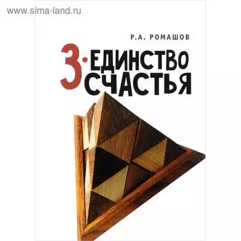 3-единство счастья. Ромашов Р.