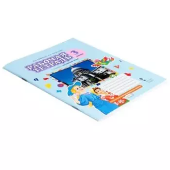 Рабочая тетрадь Brilliant «Английский язык», 11-е издание, 3 класс, ФГОС. Комарова Ю.А., Ларионова И.В., 2024