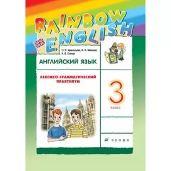 3 класс. Английский язык. Rainbow English. Лексико-грамматический практикум. 9-е издание. ФГОС. Афанасьева О. В.