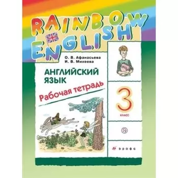 Рабочая тетрадь «Английский язык. RainbowEnglish», 3 класс, 11 издание, Афанасьева О.В., ФГОС