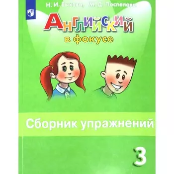 3 класс. Английский язык. Spotlight (Английский в фокусе). Сборник упражнений. 12-е издание. ФГОС. Б