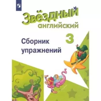 3 класс. Английский язык. Starlight (Звездный английский). Сборник упражнения. 11-е издание. ФГОС