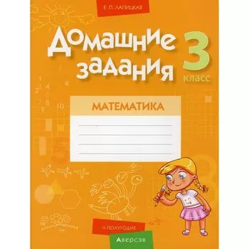 3 класс. Домашние задания. Математика. II полугодие. Лапицкая Е.П.