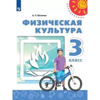 3 класс. Физическая культура. 4-е издание. ФГОС. Матвеев А.П.
