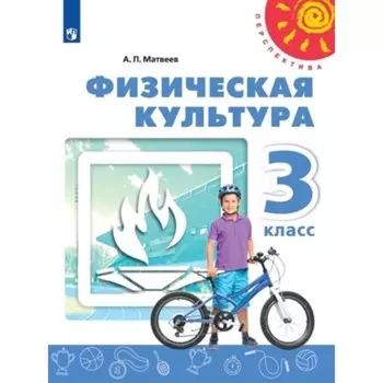 3 класс. Физическая культура. 4-е издание. ФГОС. Матвеев А.П.