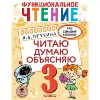 3 класс. Функциональное чтение. Читаю, думаю, объясняю. Птухина А.В.