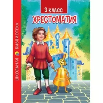 3 класс. Хрестоматия