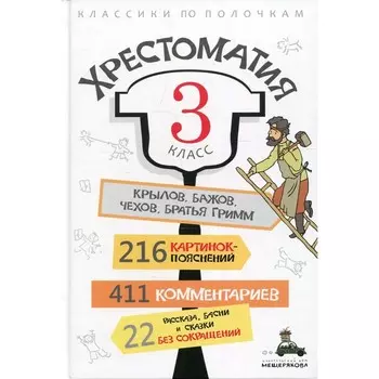 3 класс. Хрестоматия