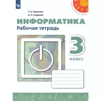 3 класс. Информатика. Рабочая тетрадь. 11-е издание. ФГОС. Рудченко Т. А., Семенов А. Л.
