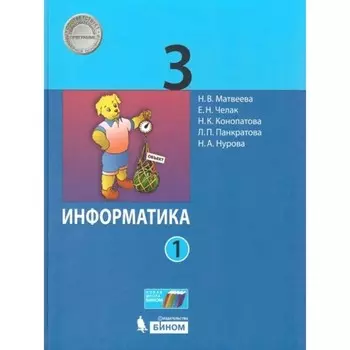 3 класс. Информатика. Учебник. Часть 1. Матвеева Н.В.