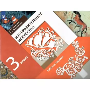 3 класс. Изобразительное искусство. ФГОС. Савенкова Л.Г.