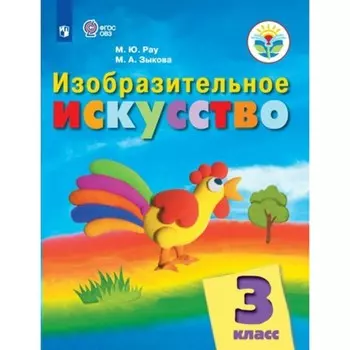 3 класс. Изобразительное искусство. Учебник. Коррекционная школа. Рау М.Ю.