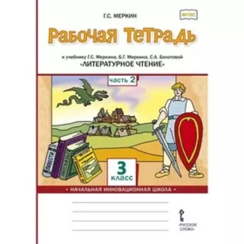 3 класс. Литературное чтение. Часть 2. ФГОС. Меркин Г.С.