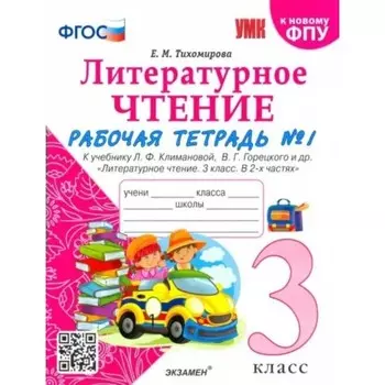 3 класс. Литературное чтение. Рабочая тетрадь к учебнику Климановой, Горецкого. К новому ФПУ. ФГОС